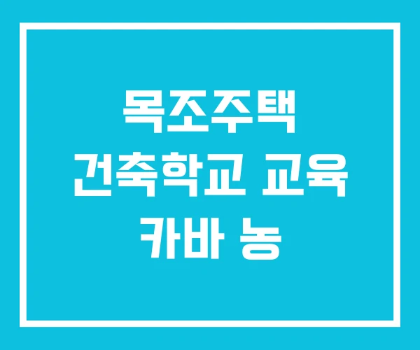 목조주택 건축학교 교육 카바 농