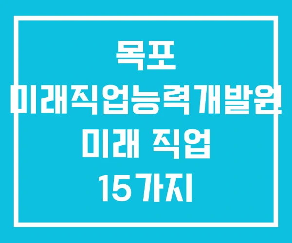목포 미래직업능력개발원 미래 직업 15가지