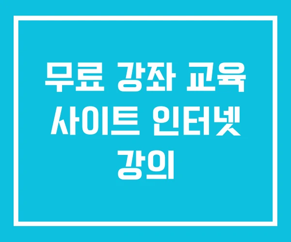 무료 강좌 교육 사이트 인터넷 강의