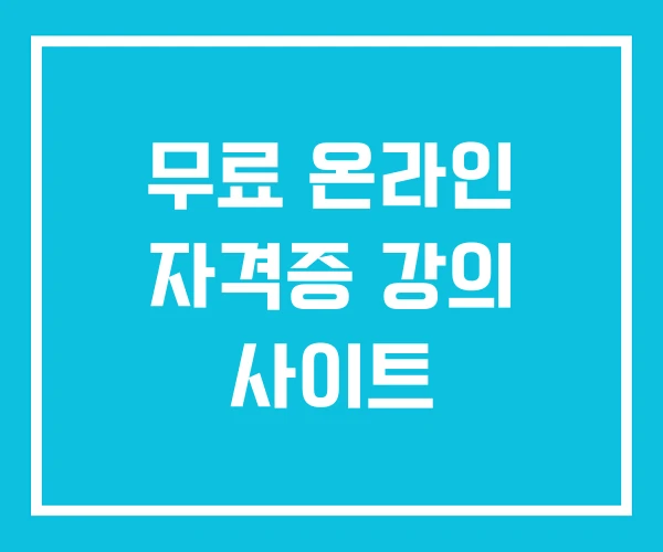 무료 온라인 자격증 강의 사이트