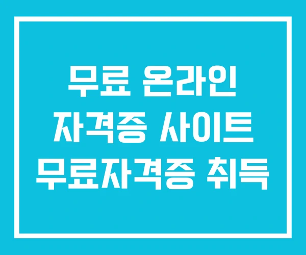 무료 온라인 자격증 사이트 무료자격증 취득