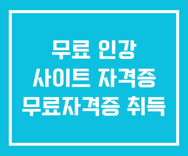 무료 인강 사이트 자격증 무료자격증 취득