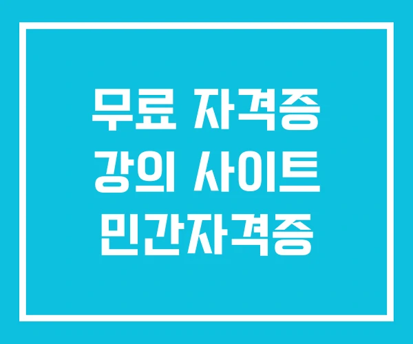 무료 자격증 강의 사이트 민간자격증