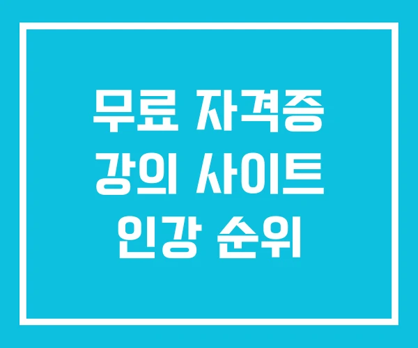 무료 자격증 강의 사이트 인강 순위
