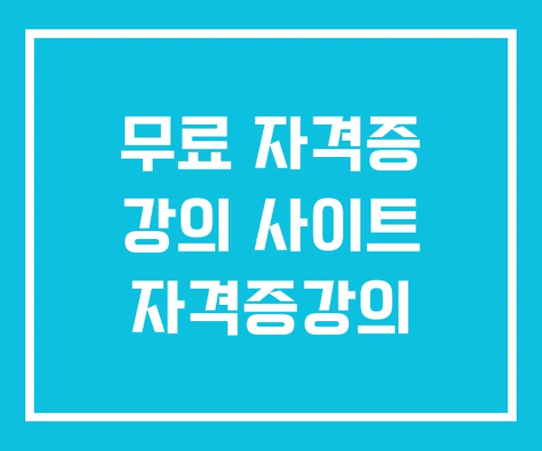 무료 자격증 강의 사이트 자격증강의