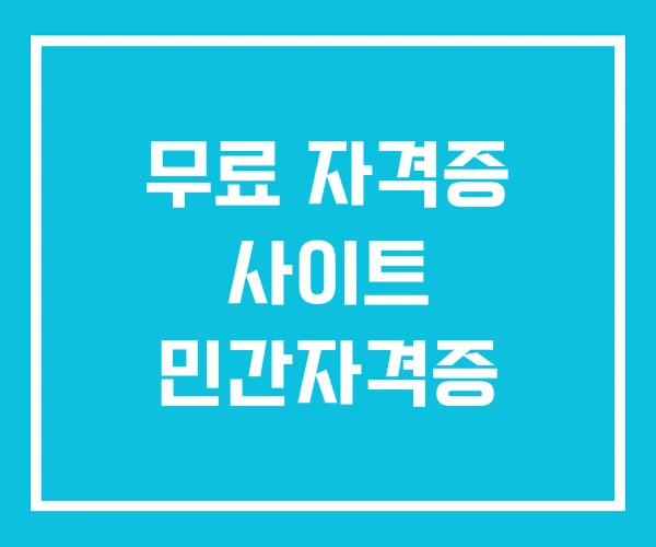 무료 자격증 사이트 민간자격증