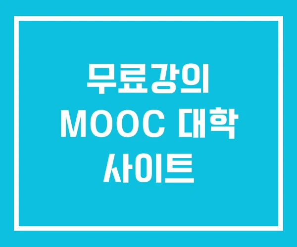 무료강의 MOOC 대학 사이트