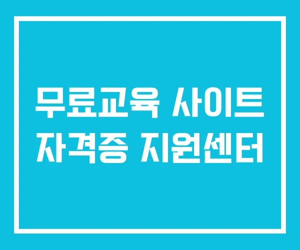 무료교육 사이트 자격증 지원센터
