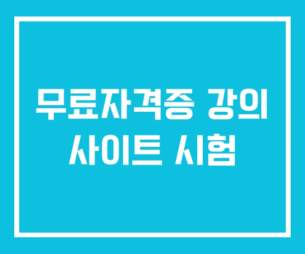 무료자격증 강의 사이트 시험