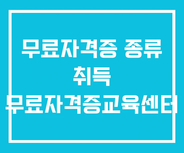 무료자격증 종류 취득 무료자격증교육센터