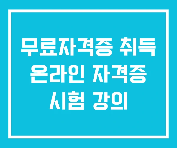 무료자격증 취득 온라인 자격증 시험 강의