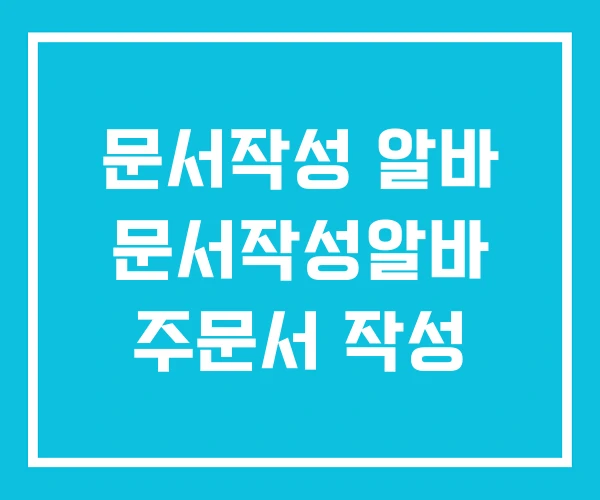 문서작성 알바 문서작성알바 주문서 작성