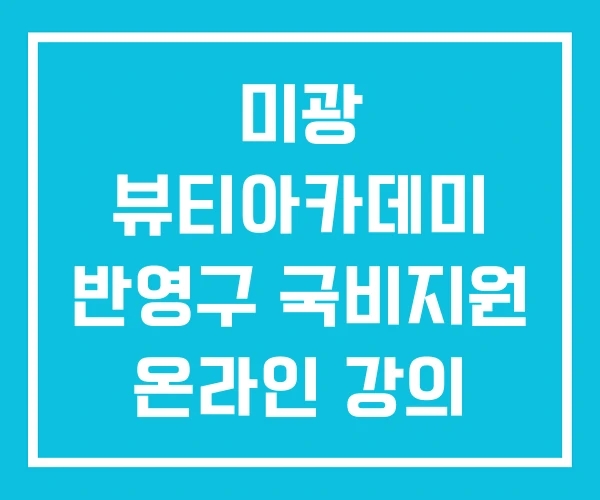 미광 뷰티아카데미 반영구 국비지원 온라인 강의