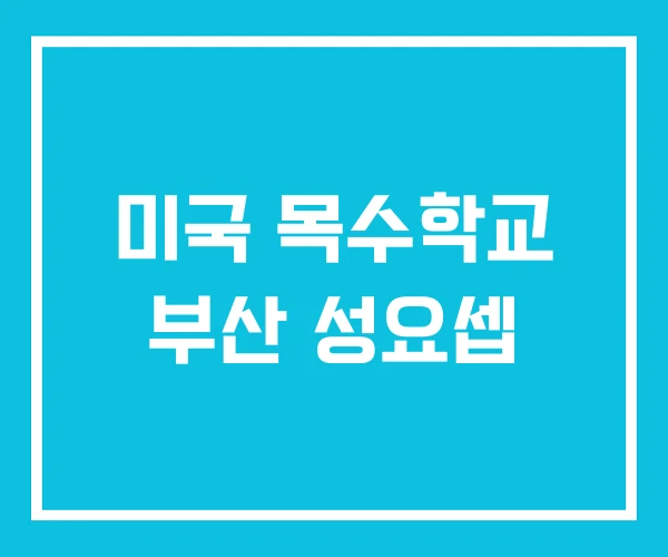 미국 목수학교 부산 성요셉