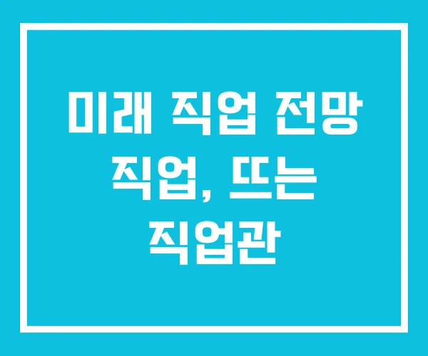 미래 직업 전망 직업, 뜨는 직업관