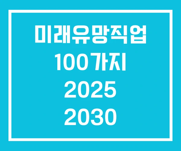 미래유망직업 100가지 2025 2030