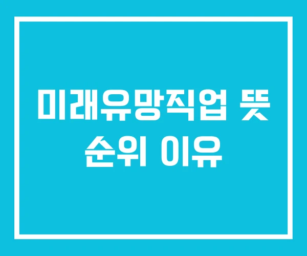 미래유망직업 뜻 순위 이유
