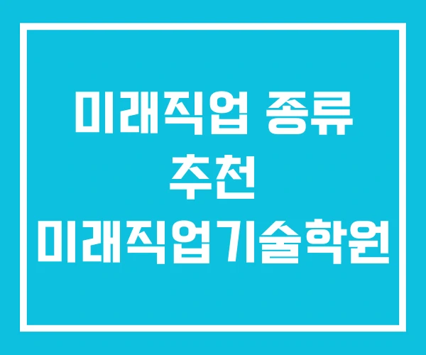 미래직업 종류 추천 미래직업기술학원