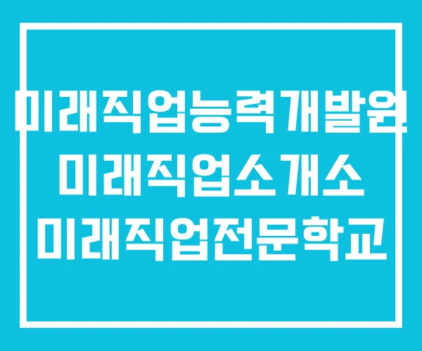 미래직업능력개발원 미래직업소개소 미래직업전문학교