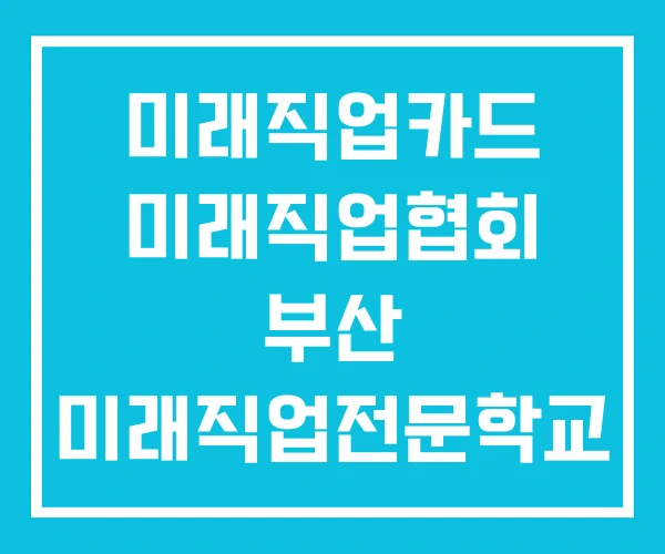 미래직업카드 미래직업협회 부산 미래직업전문학교