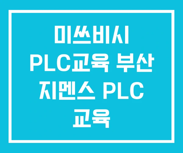 미쓰비시 PLC교육 부산 지멘스 PLC 교육