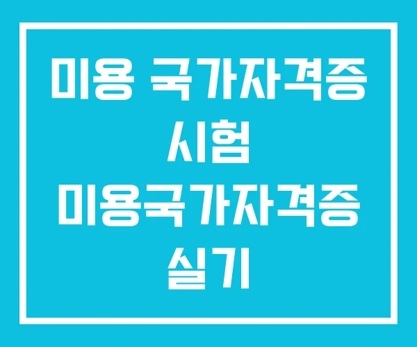 미용 국가자격증 시험 미용국가자격증 실기