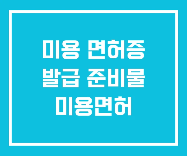 미용 면허증 발급 준비물 미용면허