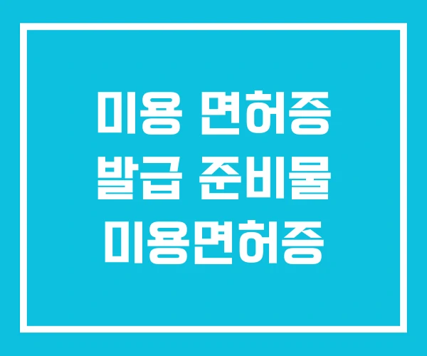 미용 면허증 발급 준비물 미용면허증