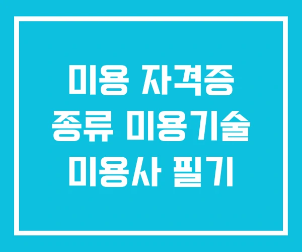미용 자격증 종류 미용기술 미용사 필기