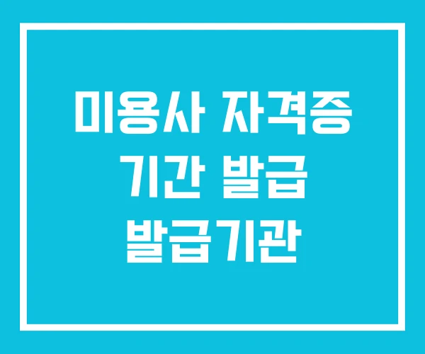 미용사 자격증 기간 발급 발급기관