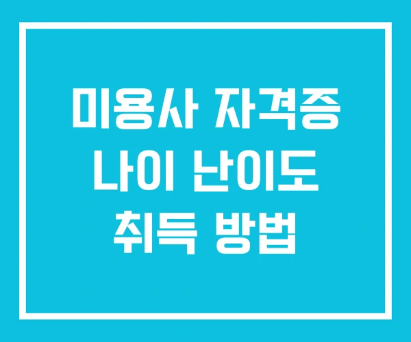 미용사 자격증 나이 난이도 취득 방법