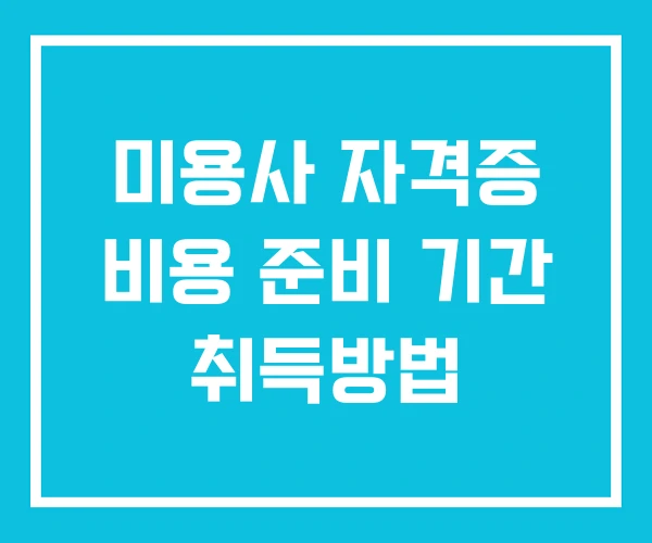 미용사 자격증 비용 준비 기간 취득방법