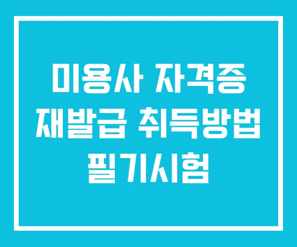 미용사 자격증 재발급 취득방법 필기시험