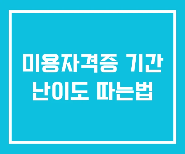 미용자격증 기간 난이도 따는법