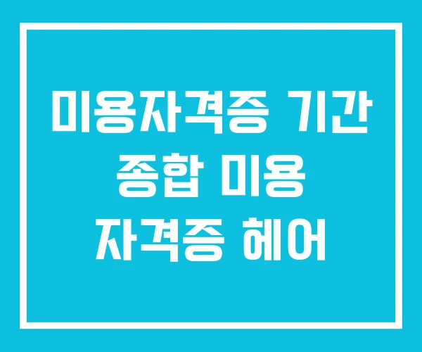 미용자격증 기간 종합 미용 자격증 헤어