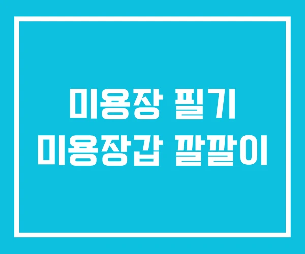 미용장 필기 미용장갑 깔깔이