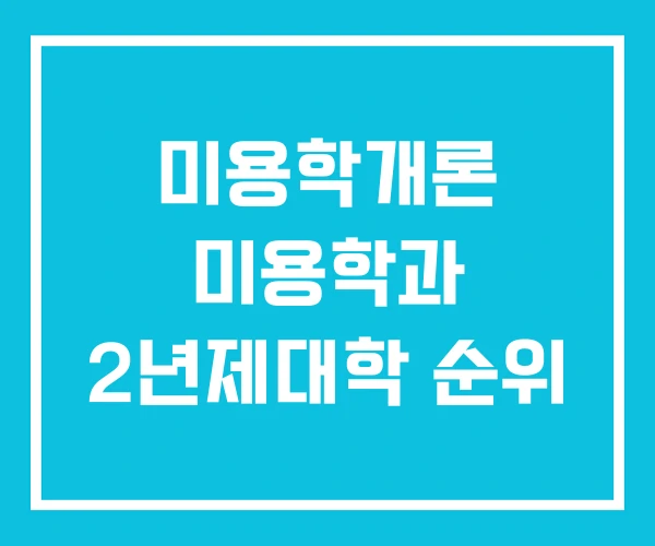 미용학개론 미용학과 2년제대학 순위