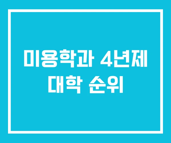미용학과 4년제 대학 순위
