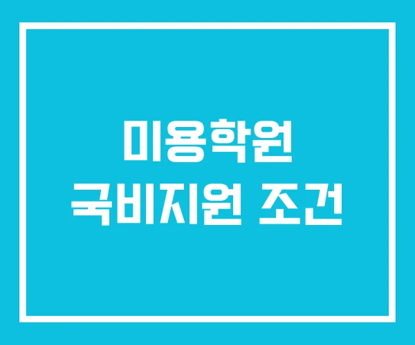 미용학원 국비지원 조건