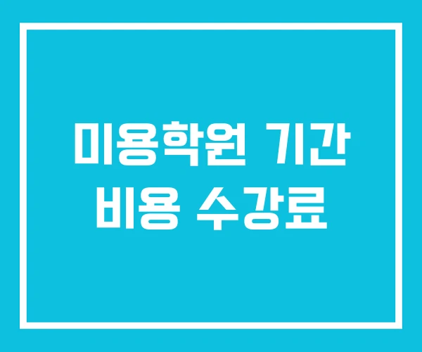 미용학원 기간 비용 수강료