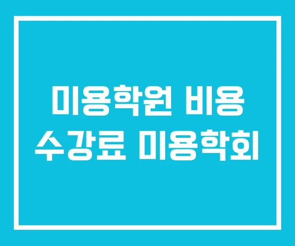 미용학원 비용 수강료 미용학회