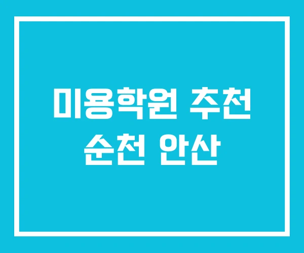 미용학원 추천 순천 안산