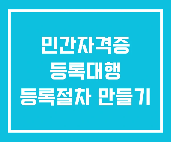민간자격증 등록대행 등록절차 만들기 민간자격증 등록대행 등록절차 만들기