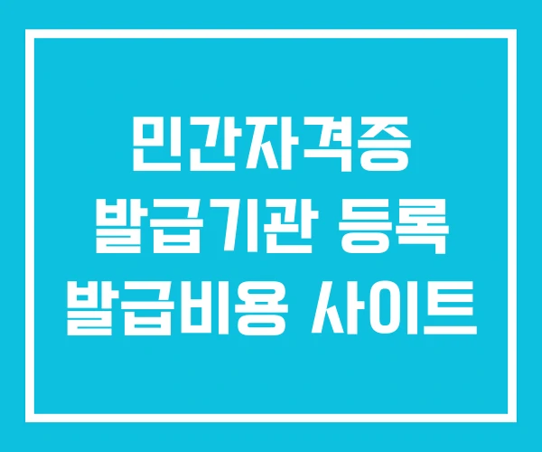 민간자격증 발급기관 등록 발급비용 사이트