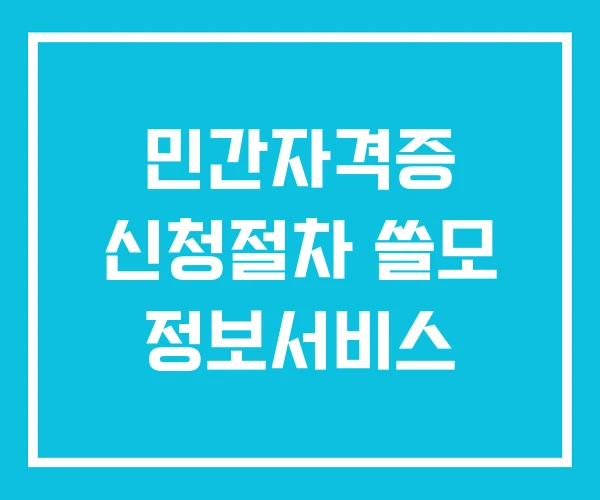 민간자격증 신청절차 쓸모 정보서비스