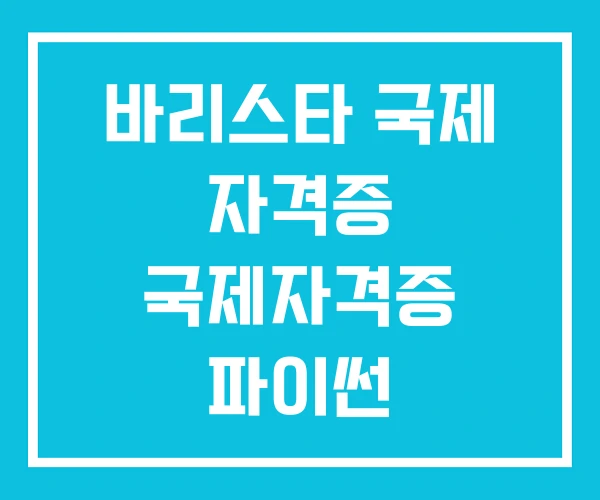 바리스타 국제 자격증 국제자격증 파이썬 바리스타 국제 자격증 국제자격증 파이썬