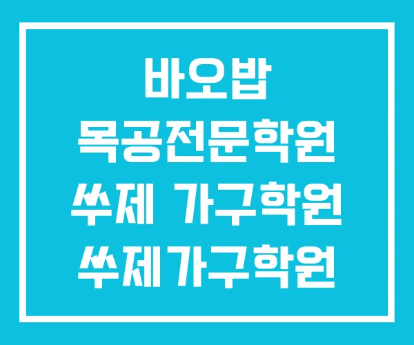 바오밥 목공전문학원 쑤제 가구학원 쑤제가구학원 바오밥 목공전문학원 쑤제 가구학원 쑤제가구학원