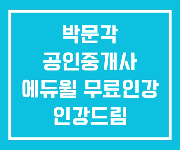 박문각 공인중개사 에듀윌 무료인강 인강드림 박문각 공인중개사 에듀윌 무료인강 인강드림