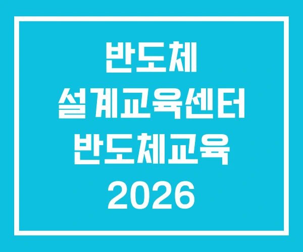 반도체 설계교육센터 반도체교육 2026 반도체 설계교육센터 반도체교육 2026