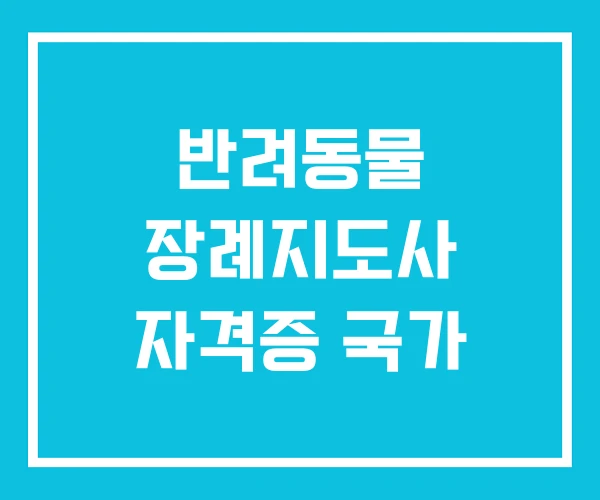반려동물 장례지도사 자격증 국가 반려동물 장례지도사 자격증 국가